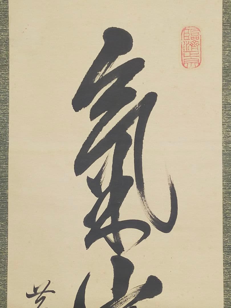 ♥掛軸 黄檗宗　万福寺　48代管長　 義道弘貫　桐箱付き　掛け軸　骨董品