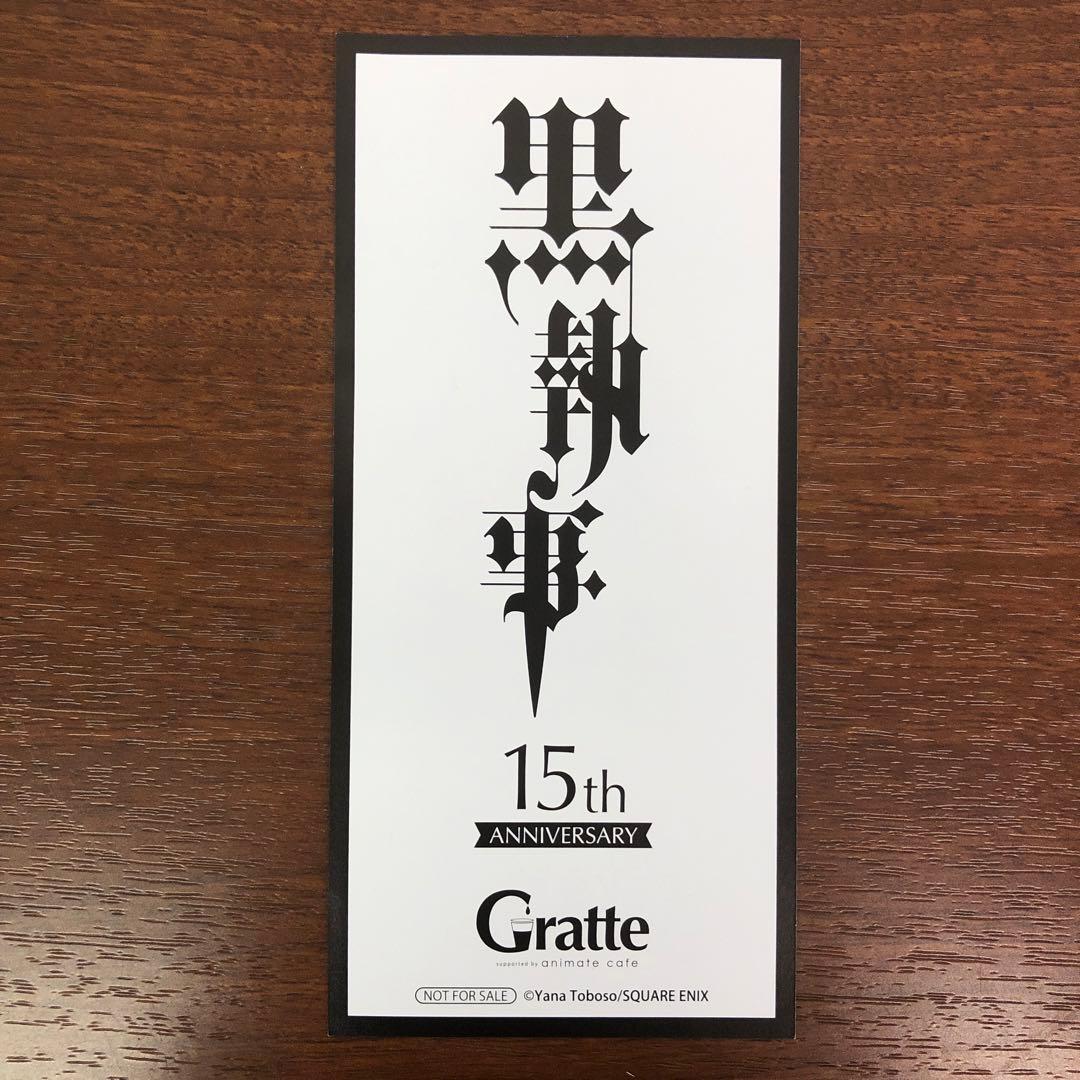 ❶①黒執事 グラッテ Gratte 名場面しおり 葬儀屋 アンダーテイカー