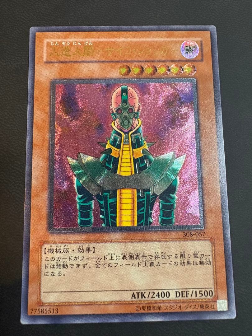 人造人間−サイコ・ショッカー 308-057 レリーフ