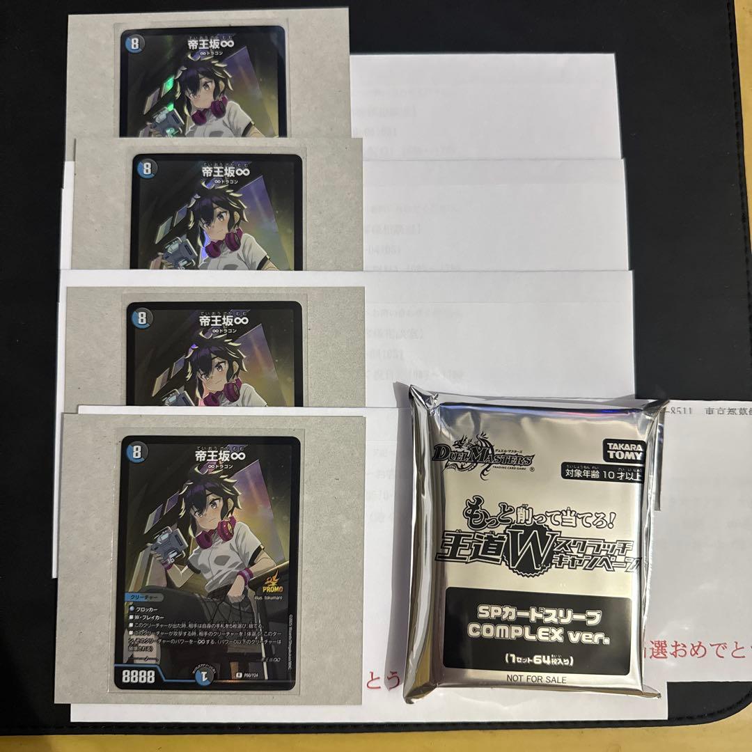 デュエルマスターズ 帝王坂∞ プロモ 当選書込 4枚 complex ver.