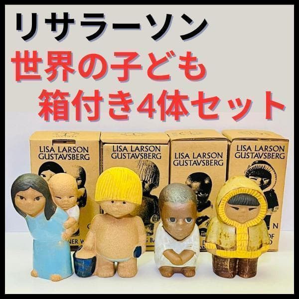 ★シール・ボックス付★【リサラーソン/世界の子ども/4体セット】北欧/ビンテージ