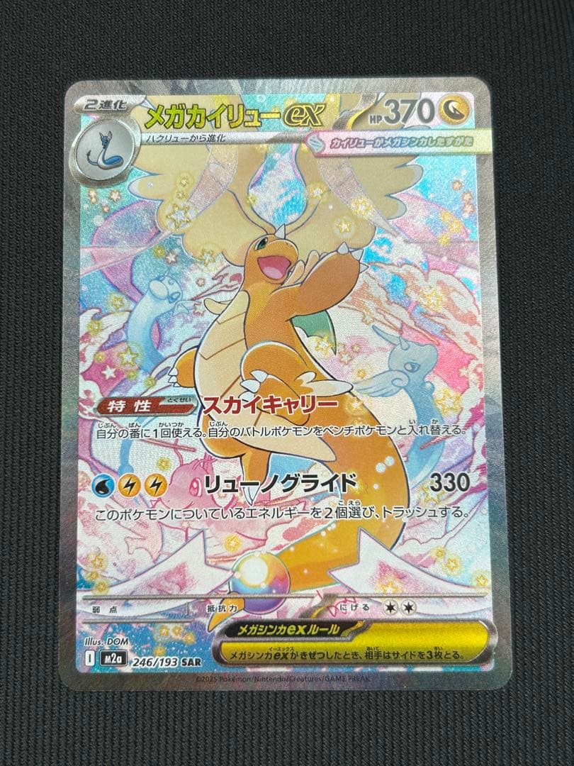 ポケモンカード メガカイリューex SAR