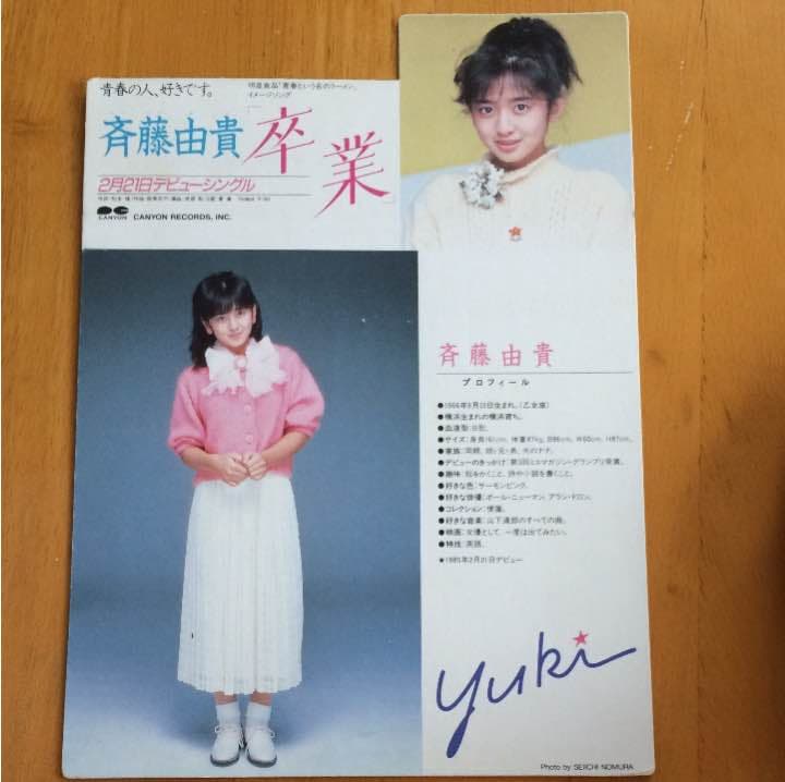 斉藤由貴さん「卒業」販促用台紙