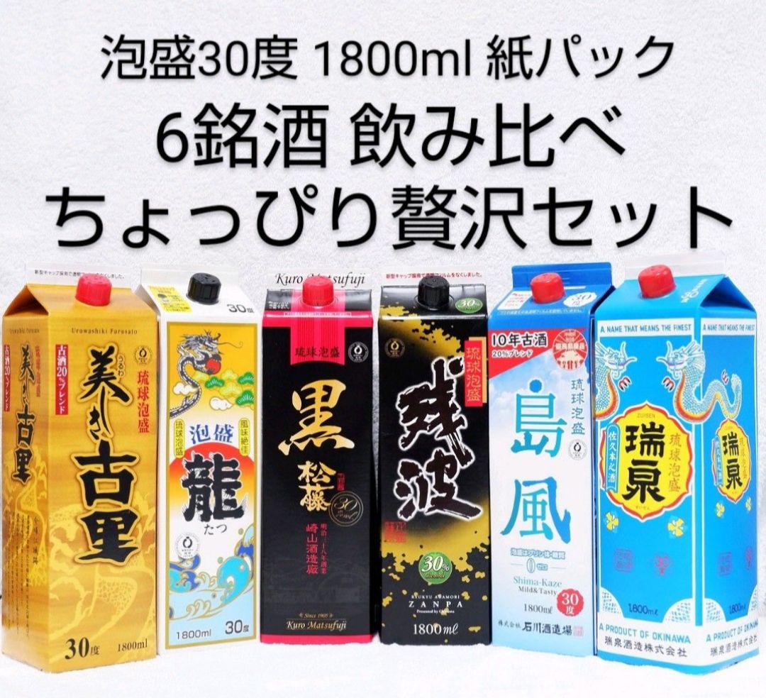 《沖縄発送》琉球泡盛30度「ちょっぴり贅沢セット」1.8LX6本紙パック