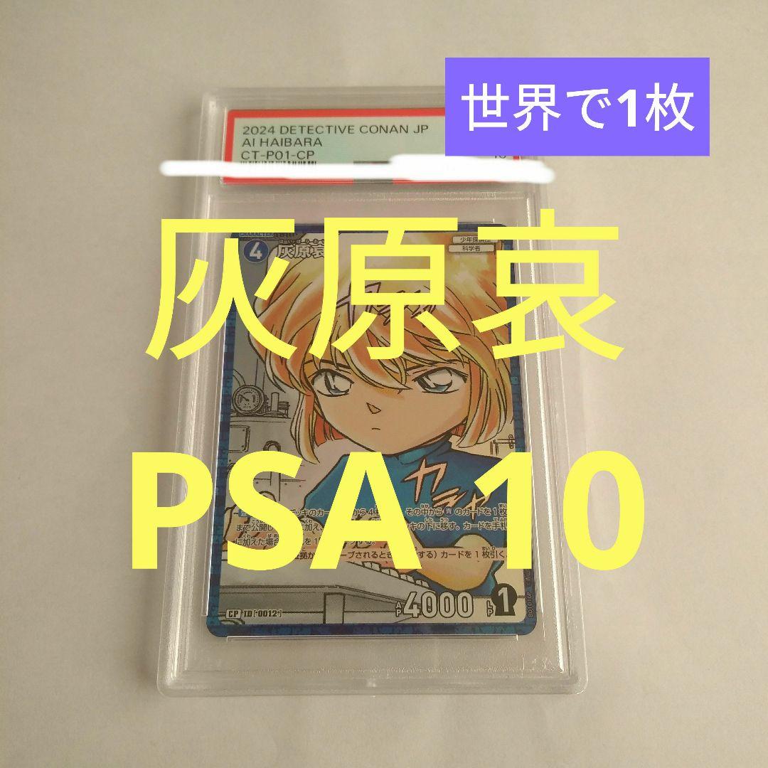 【世界で1枚】灰原哀 PSA10 カード