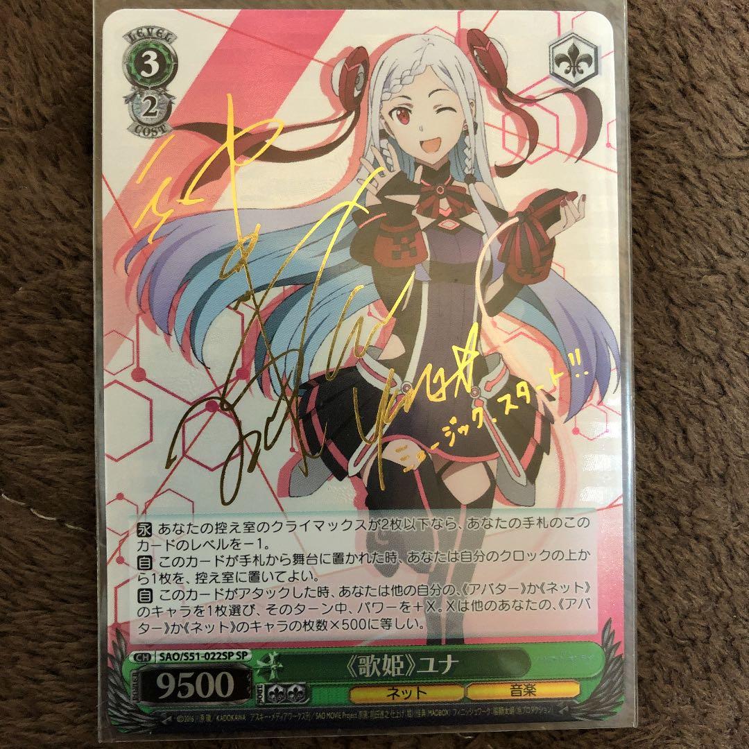 SAOヴァイスシュヴァルツ 歌姫 ユナSP サイン