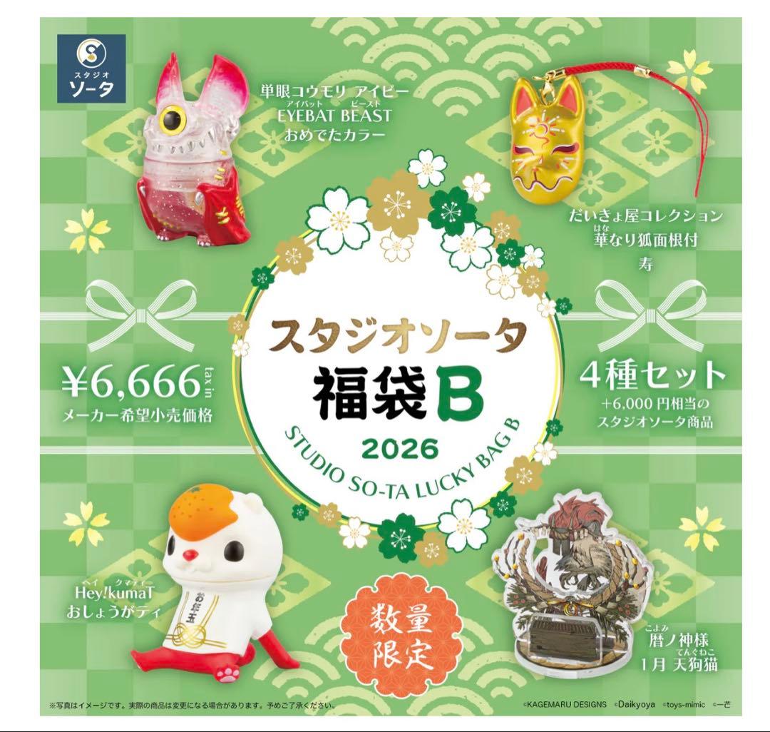スタジオソータ福袋