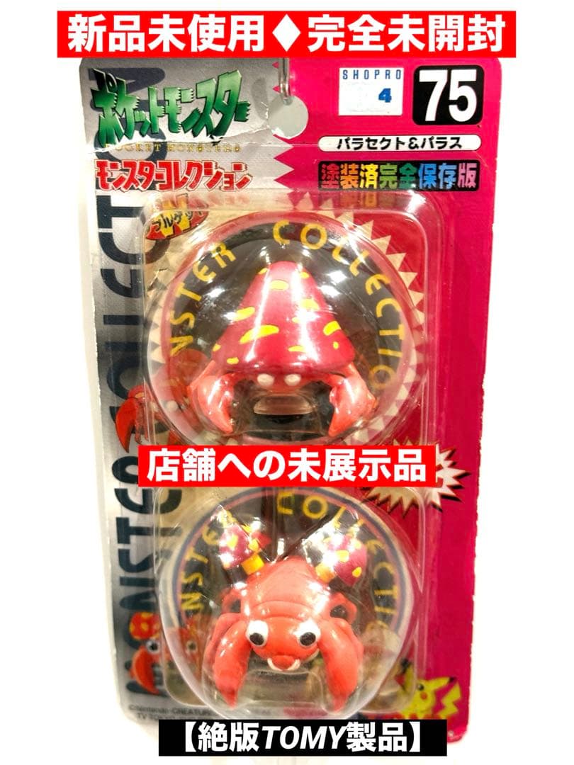 新品未使用♦︎絶版ポケモン•モンコレ75パラセクト&パラス未開封未展示【希少】