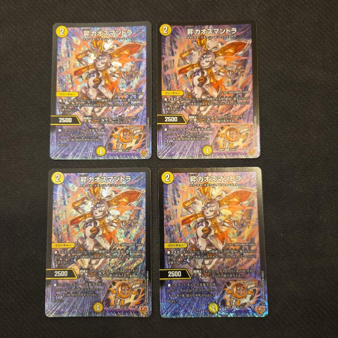 デュエマ　昇カオスマントラ　4枚セット