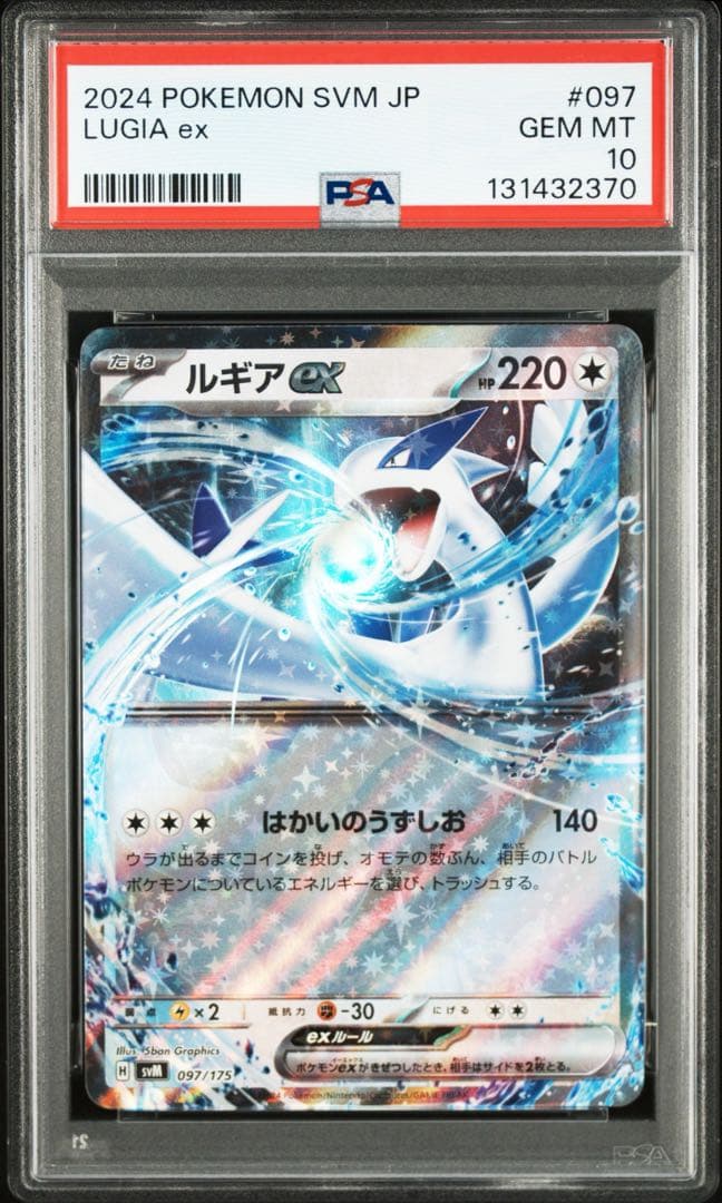 【PSA10】出品希少 ルギアex SVM スタートデッキ 097/175