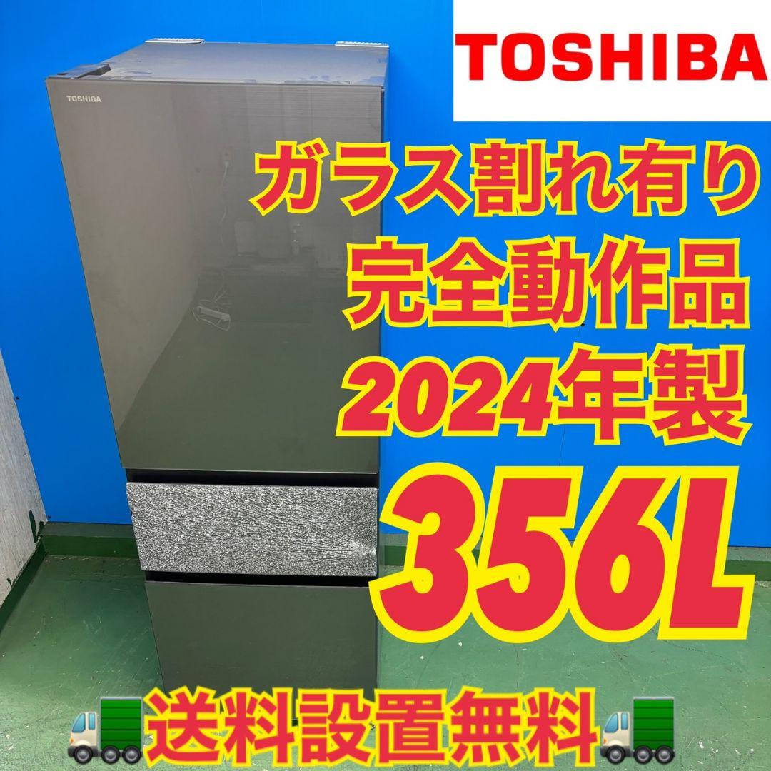 540 関東配送無料　東芝　2024年製　大型冷蔵庫　完全動作品　お買い得品