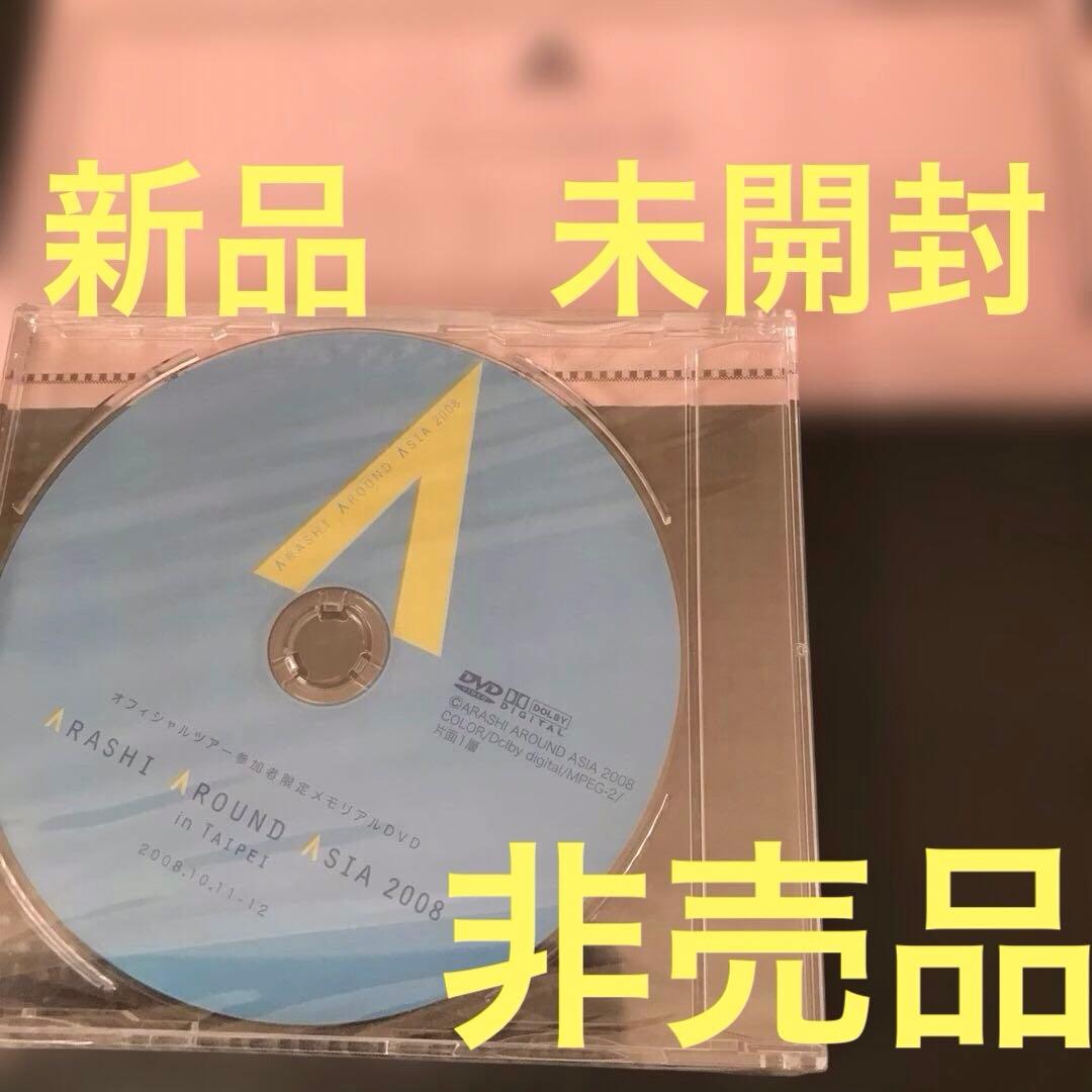 ❤️嵐AROUND ASIA 2008 in 台北参加者限定DVD
