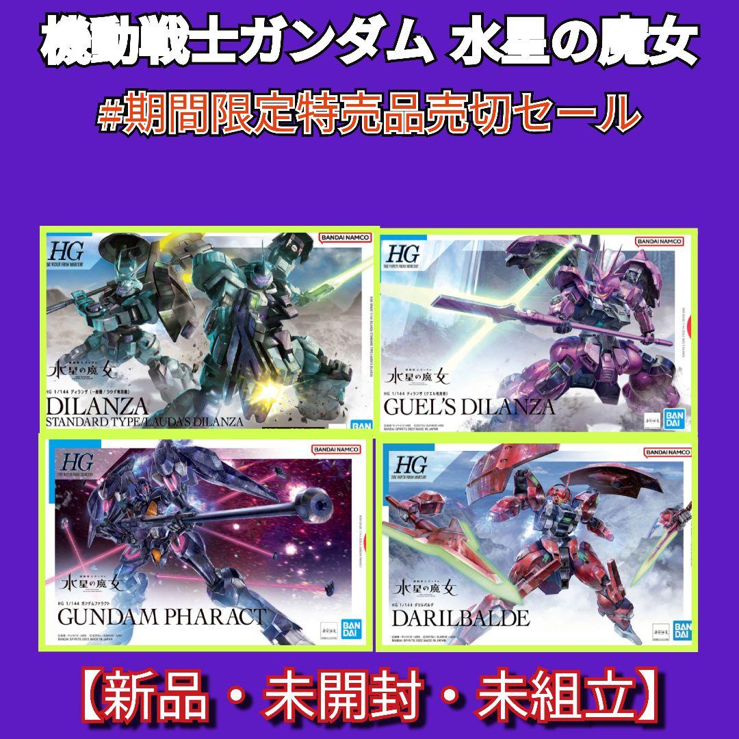 #期間限定特売品売切セール HGディランザ×2/ガンダムファラクト/ダリルバルデ