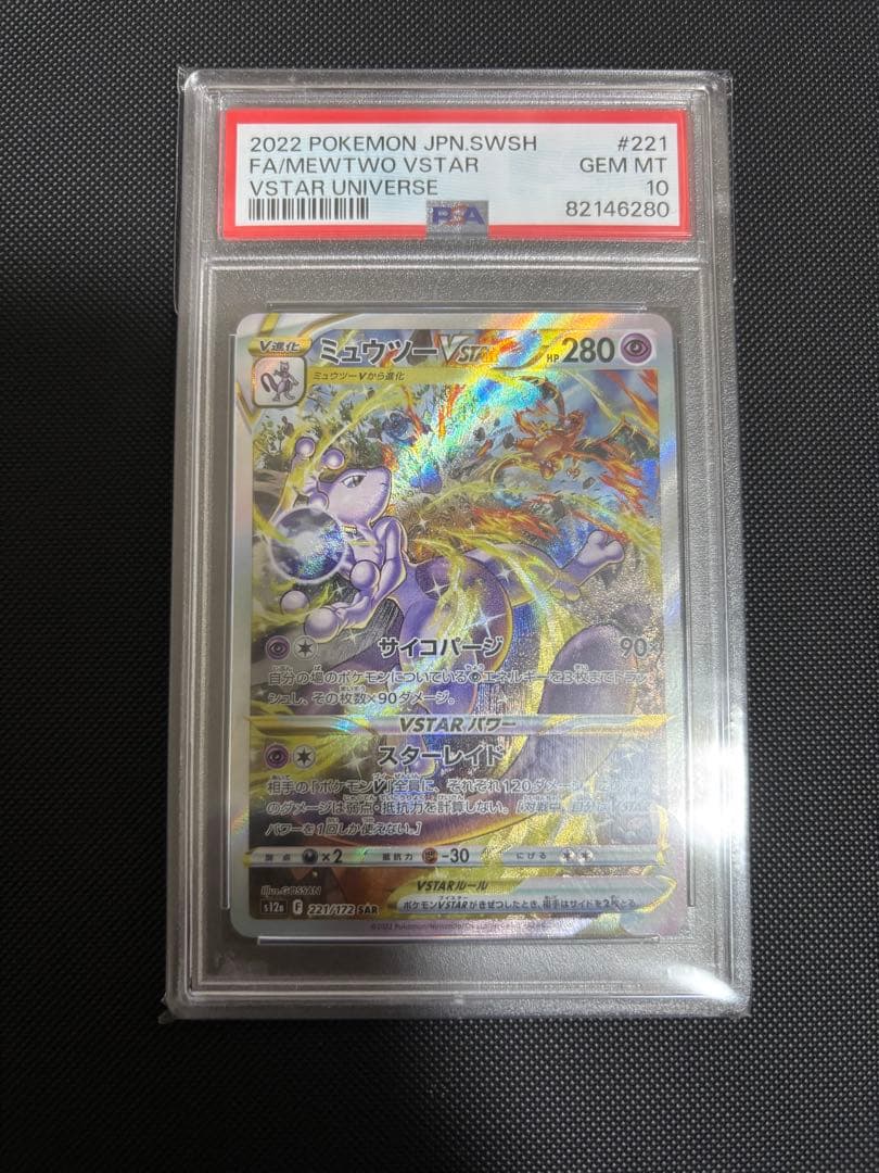 ミュウツーVSTAR SAR S12a psa10