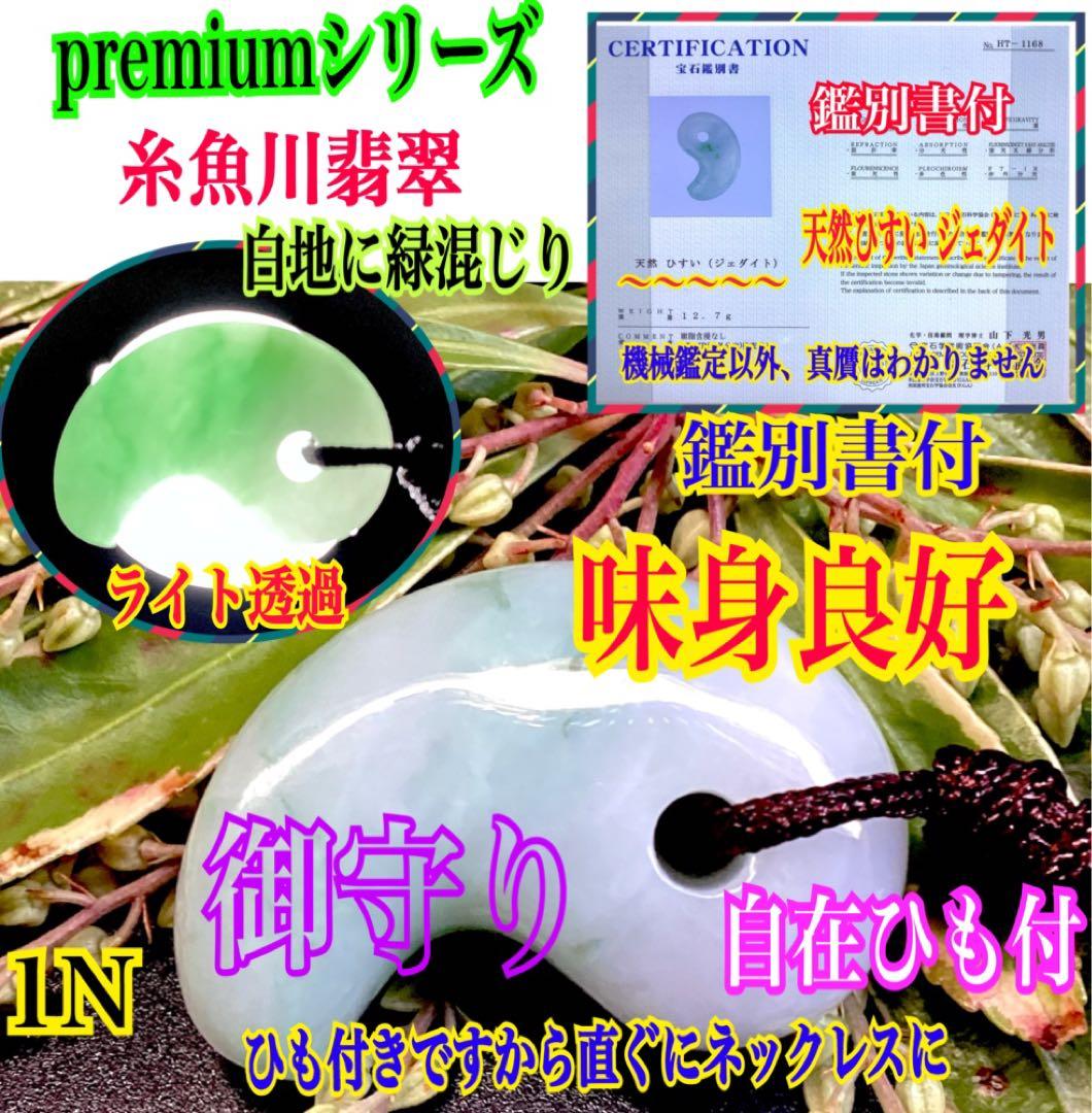 ✳premium糸魚川翡翠 紐付勾玉ネックレス いつも一緒の御守りに　鑑別書付