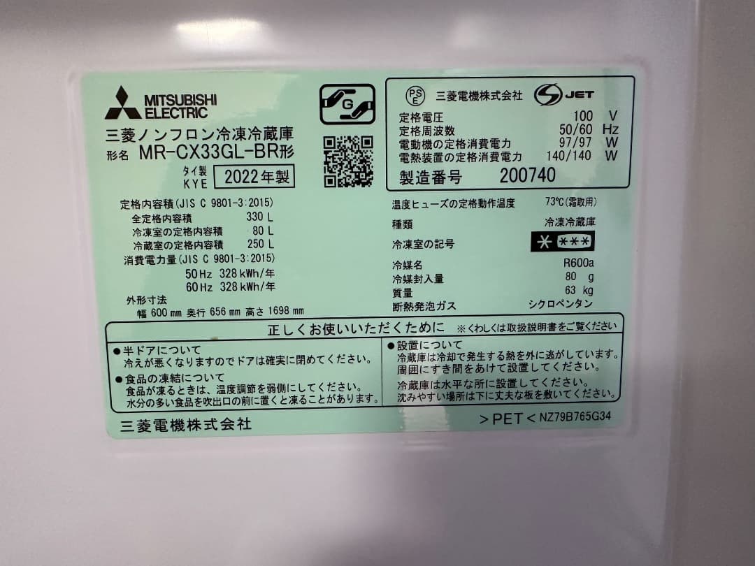 三菱冷蔵庫330L　MR-CX33GL-BR（2022年製）