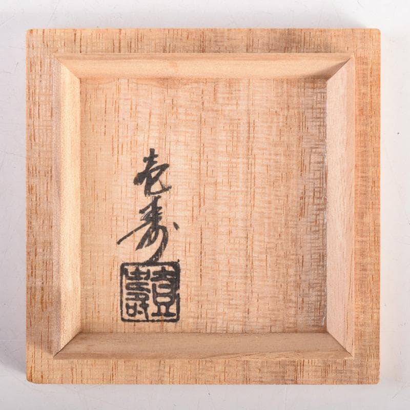 茶道具　壱寿作　螺鈿装飾　布袋蒔絵　香合　共箱　V　8324