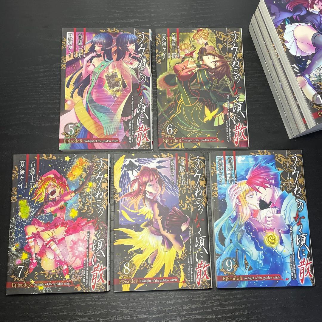 うみねこのなく頃に散episode8 1-9巻 + 最終考察本 10冊セット