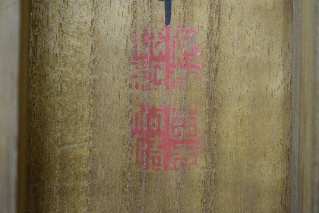 真作/庭山耕園/旭日に鶴図/桐共箱付/布袋屋掛軸HF-786