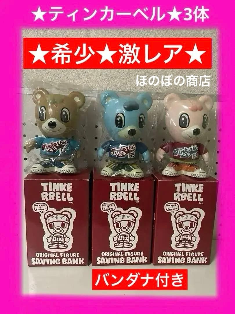 ★激カワ★激レア★ティンカーベル★TINKE RBELL貯金箱3体セット