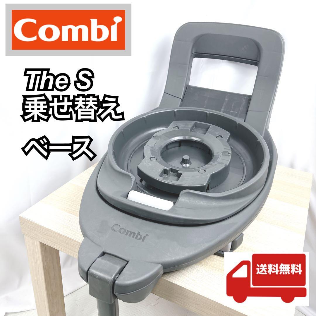 【美品】コンビ　The S 乗せ替え用　チャイルドシート　のせかえベース