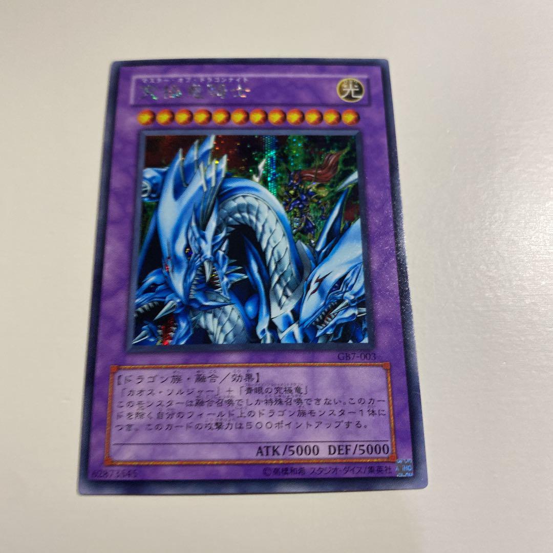 遊戯王 究極竜騎士　シークレット