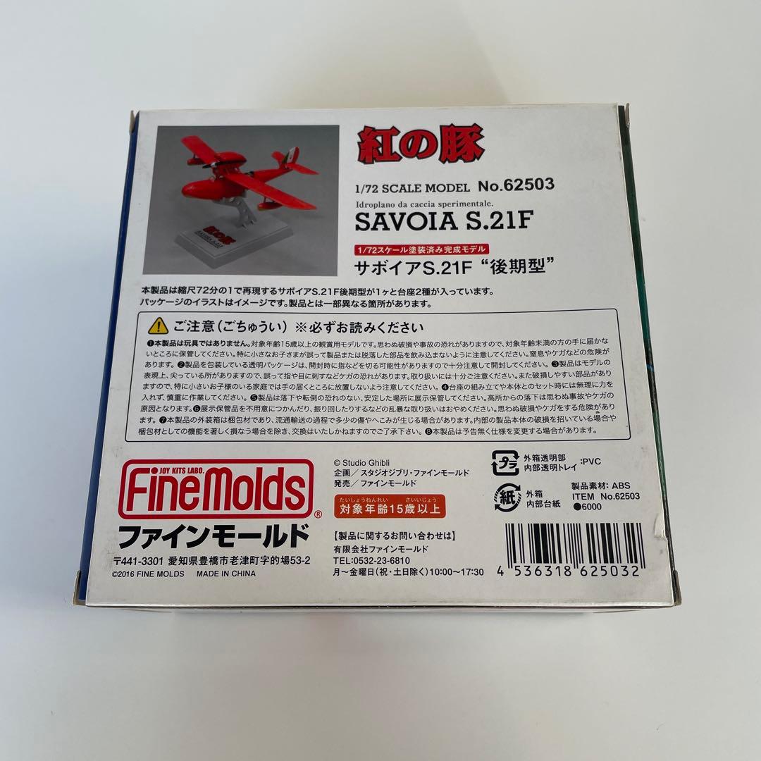 紅の豚 サボイアS.21F “後期型” 塗装済完成品 ファインモールド