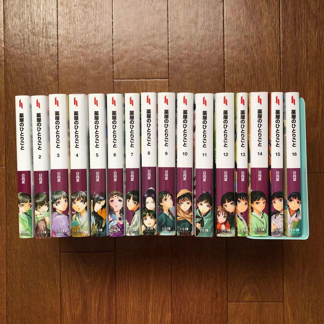 小説「薬屋のひとりごと」1巻〜16巻ヒーロー文庫