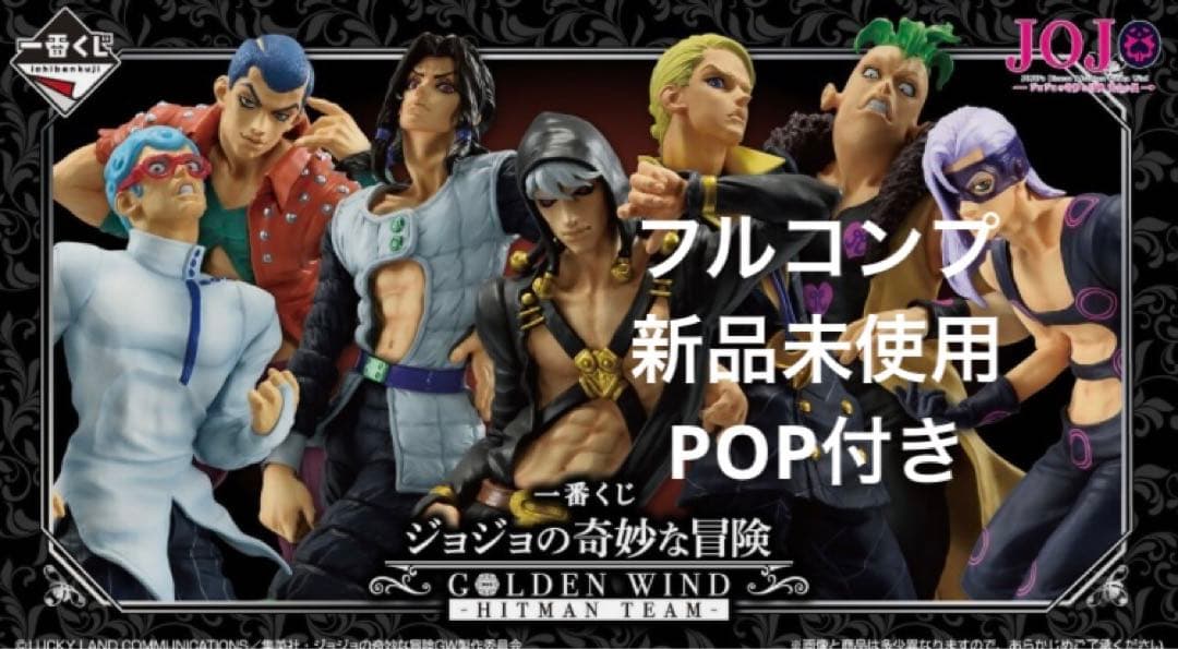 1番くじ ジョジョ 黄金の風 暗殺者チーム コンプリートセット ポップ付き