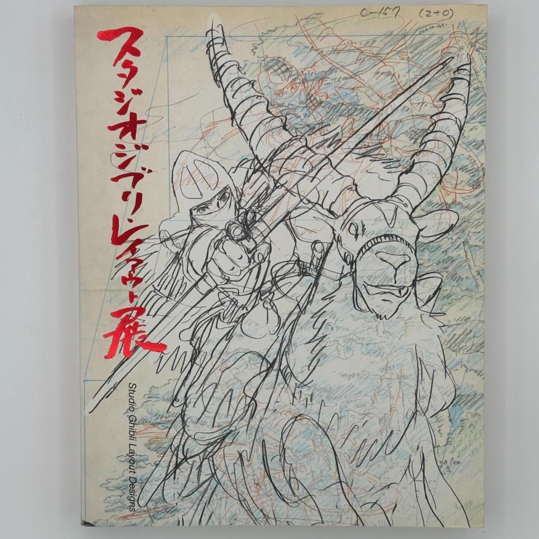 スタジオジブリ・レイアウト展 図録