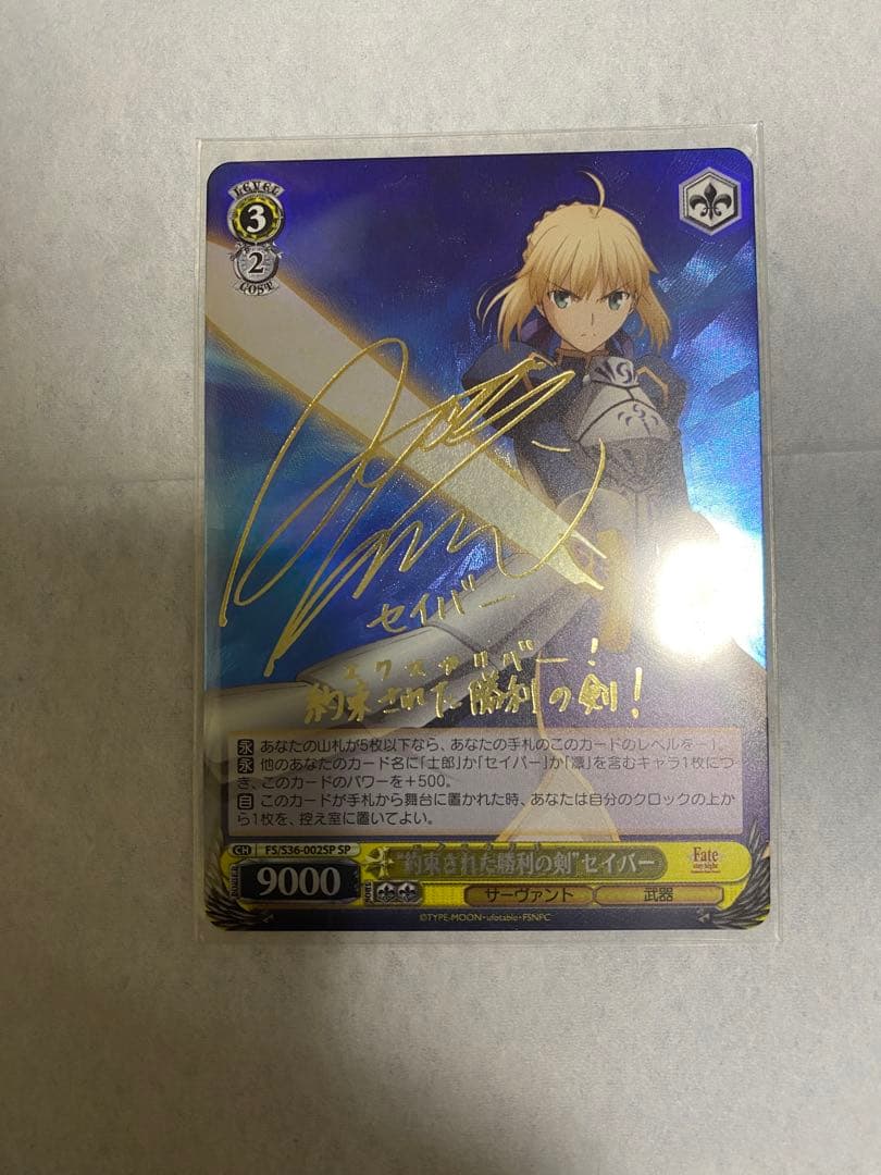 約束された勝利の剣 セイバー SP サイン