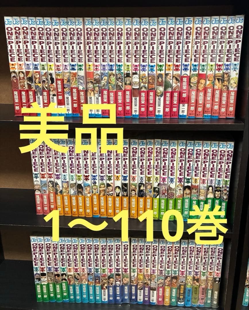 ワンピース　1〜110巻　全巻セット