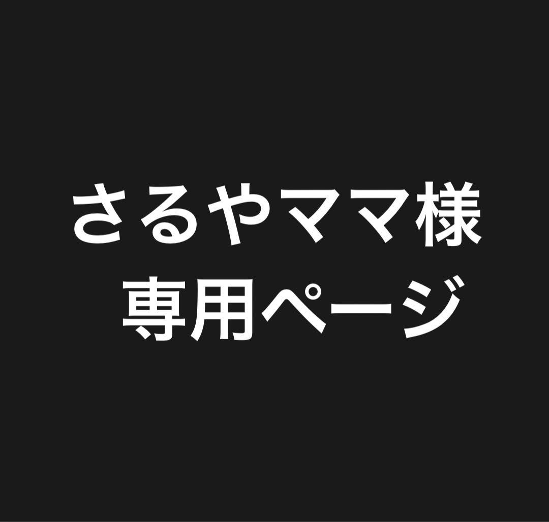 さるやママページ