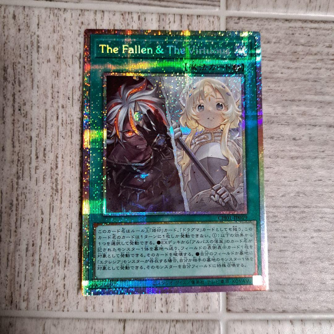 遊戯王 カード The Fallen&The Virtuous プリズマ