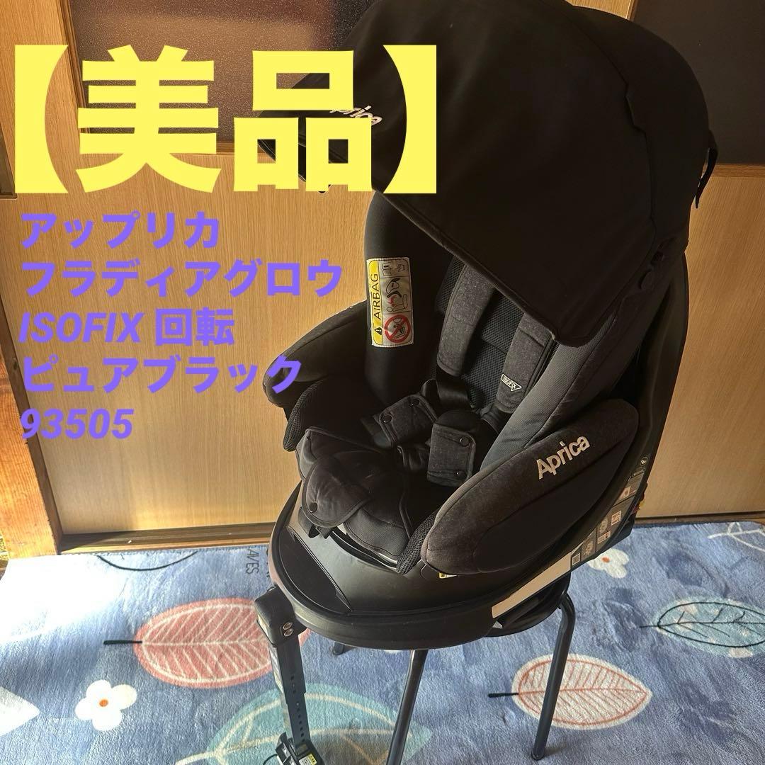アップリカフラディアグロウ ISOFIX 回転 ピュアブラック93505