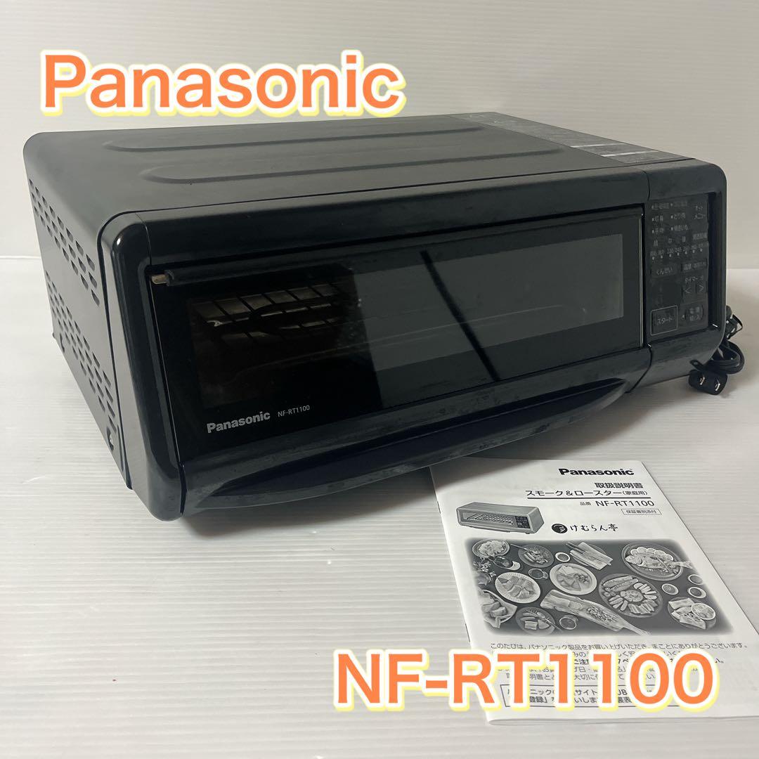 Panasonic スモーク ロースター NF-RT1100　けむらん亭　22年