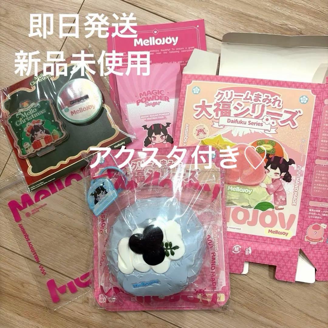 メロジョイ　大福シリーズ　ブルーベリー　新品未使用　クリスマスアクスタ付き
