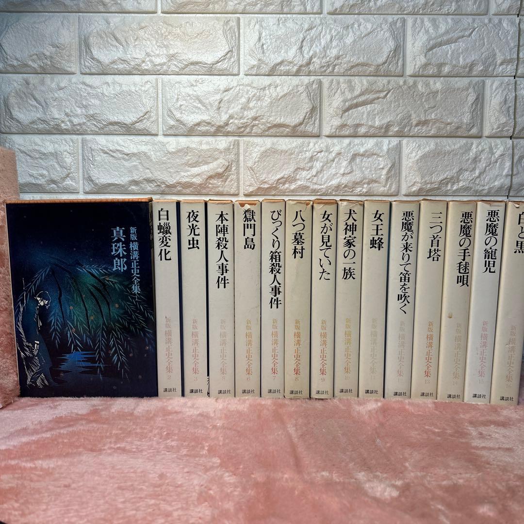 横溝正史:新版横溝正史全集【初版本】【箱ケース付】【15巻】