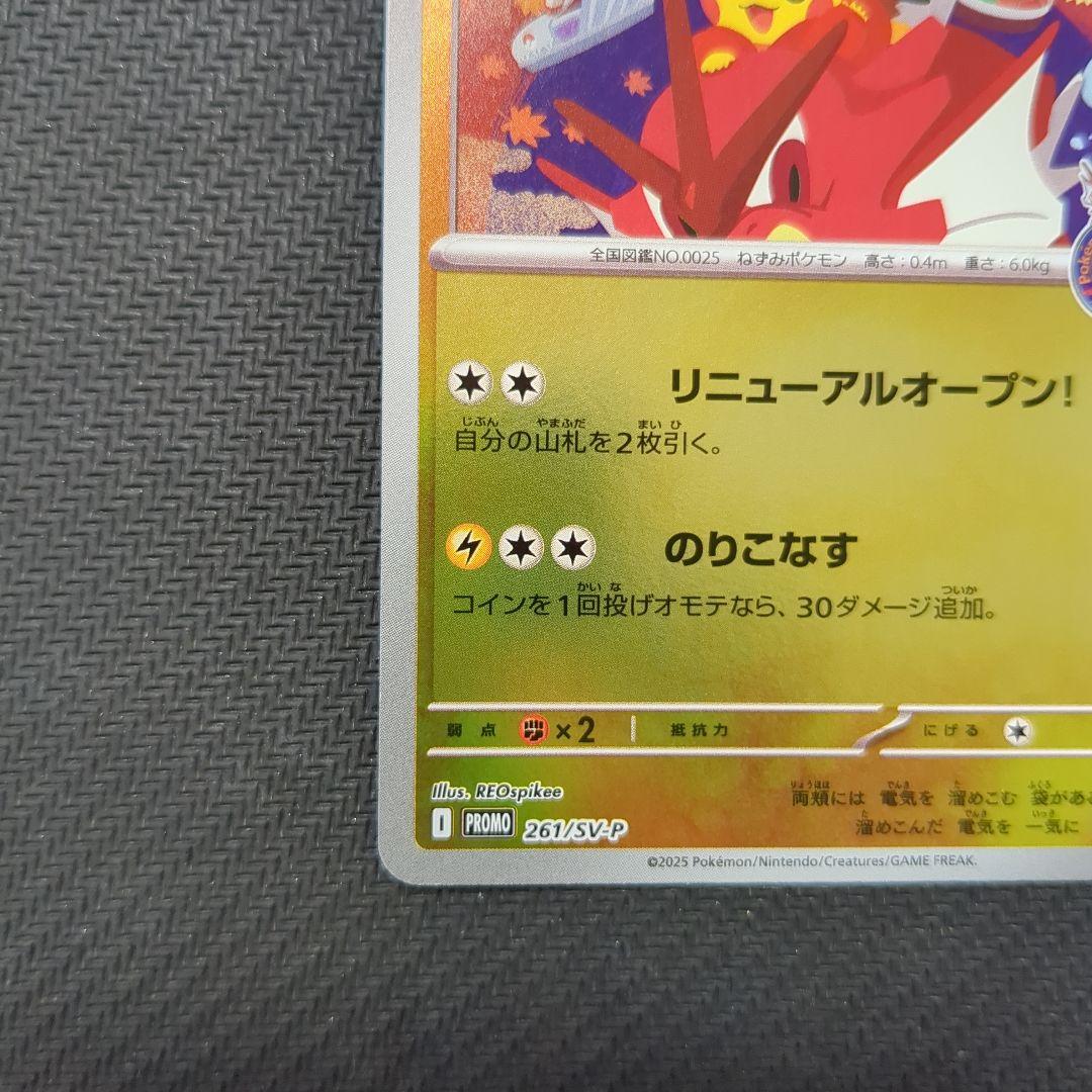 ヒロシマのピカチュウ　261/SV-P