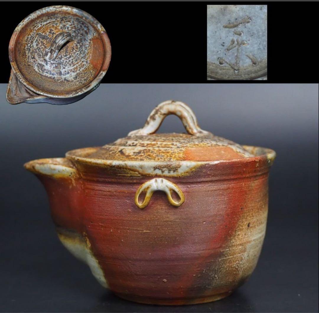 送料無料　時代備前焼『一楽』作　窯変泡瓶・宝瓶・急須　時代物　煎茶道具