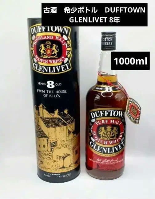 古酒　希少ボトル　DUFFTOWN GLENLIVET 8年 ウイスキー