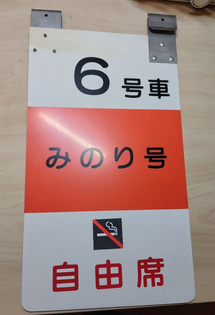 乗車口案内板 特急みのり
