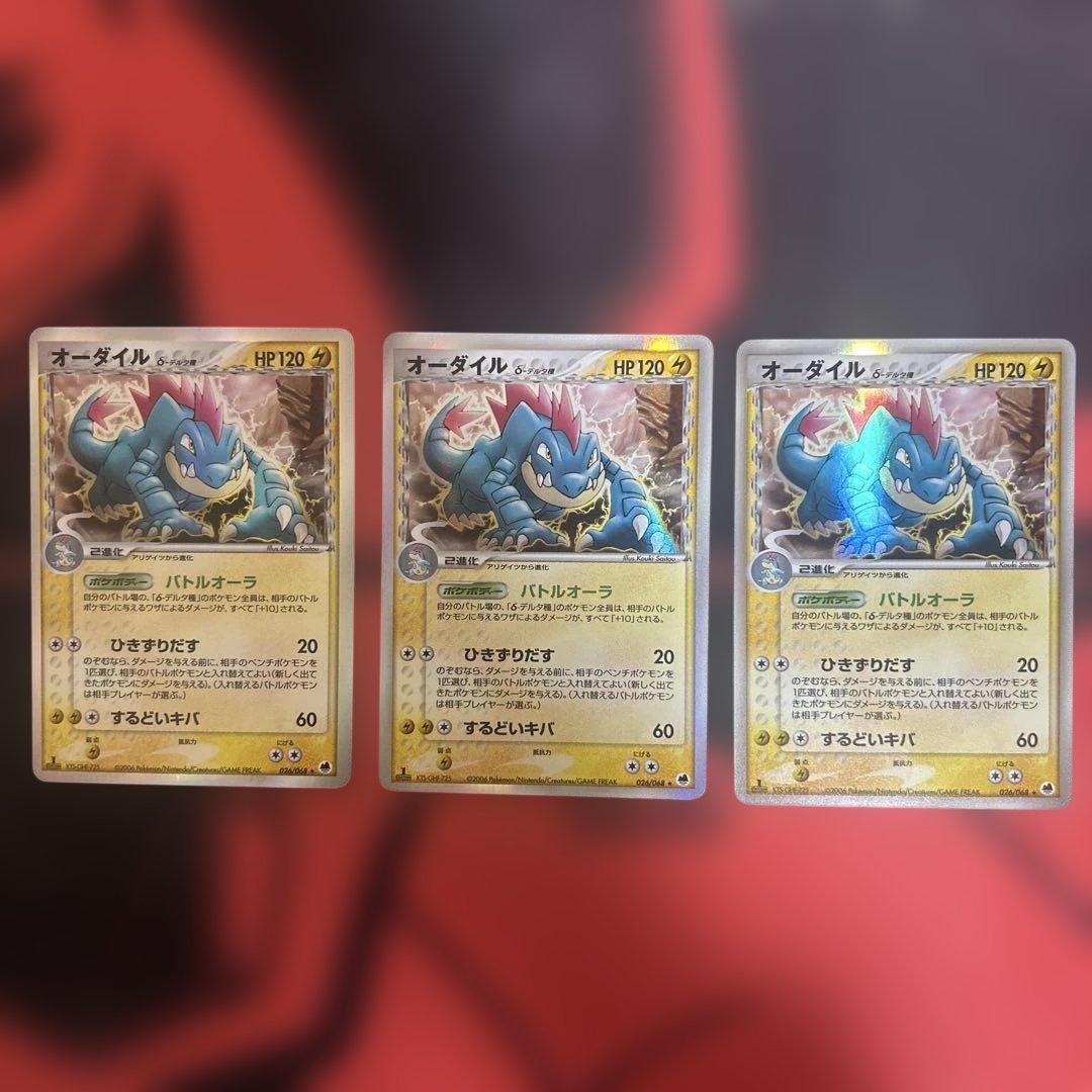 オーダイル δ ★ 拡張パック さいはての攻防 026/068