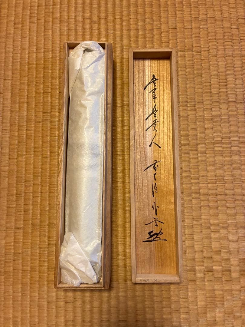 茶道掛軸「無事是貴人」