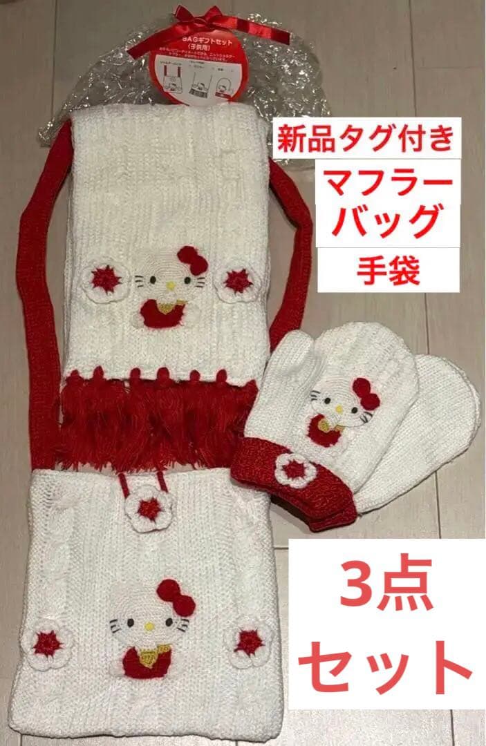 当時物 レトロ ハローキティ マフラー 手袋 ショルダーバッグ 3点セット 新品
