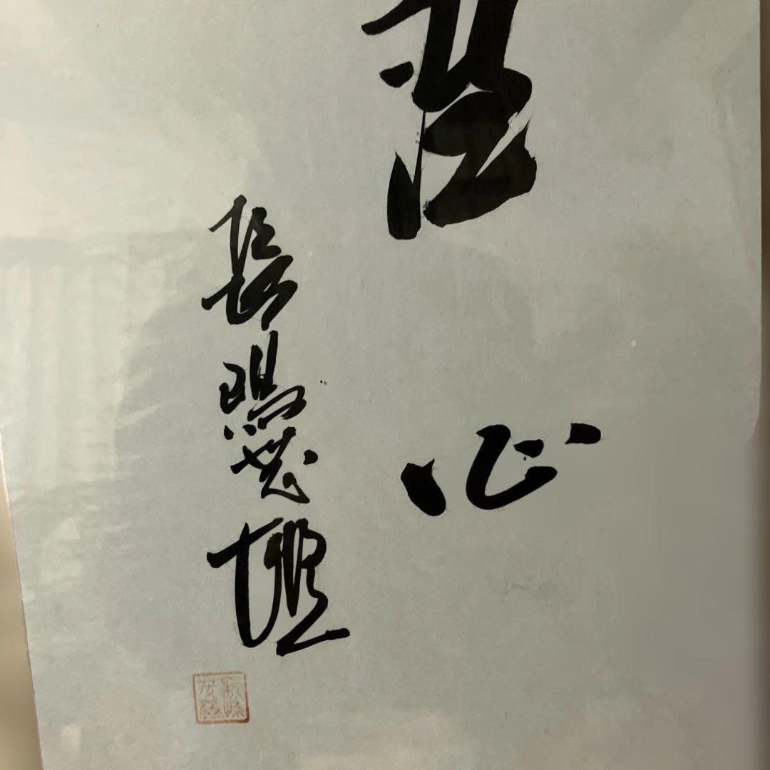 長嶋茂雄直筆　色紙 洗心