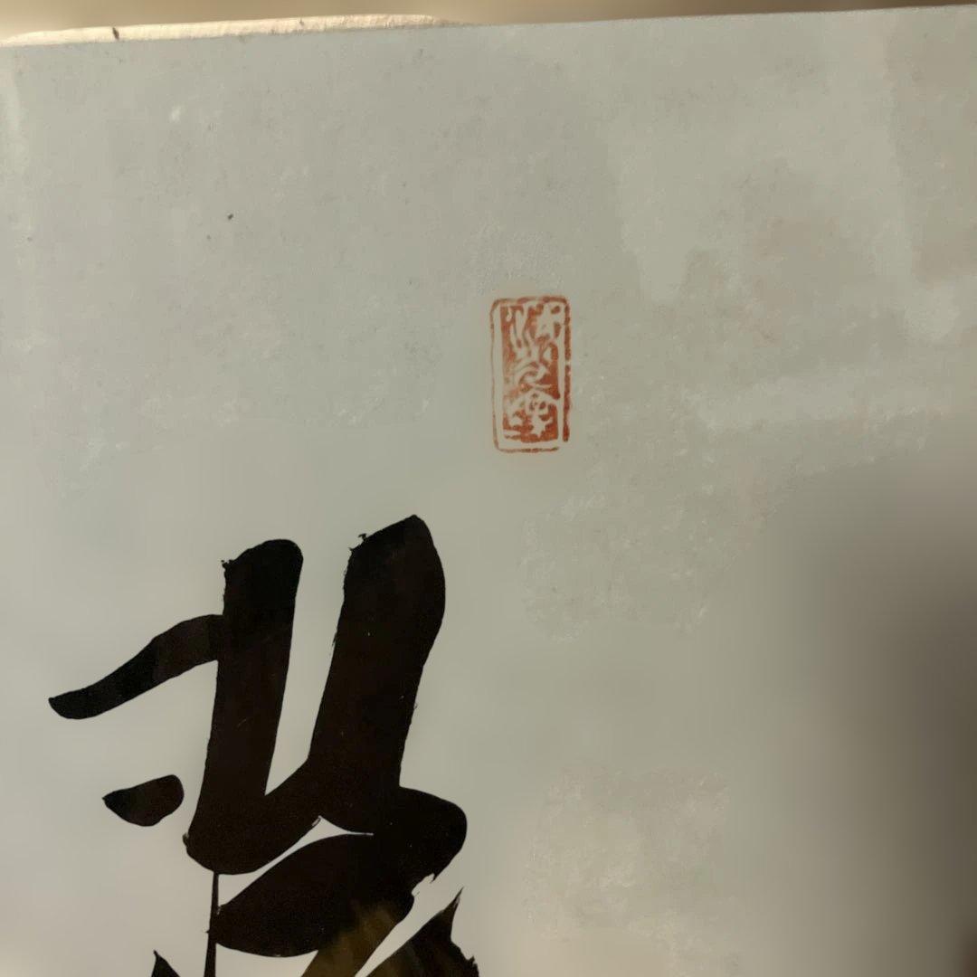 長嶋茂雄直筆　色紙 洗心