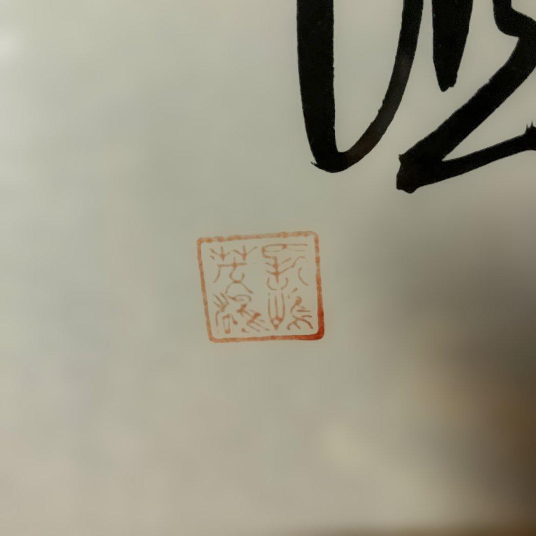 長嶋茂雄直筆　色紙 洗心