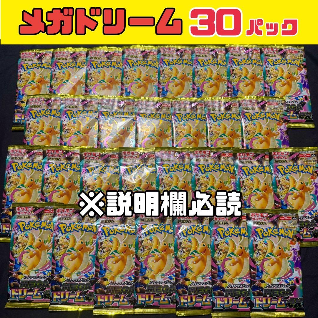ポケモンカード MEGAドリーム 未開封30パック 【説明欄必読】