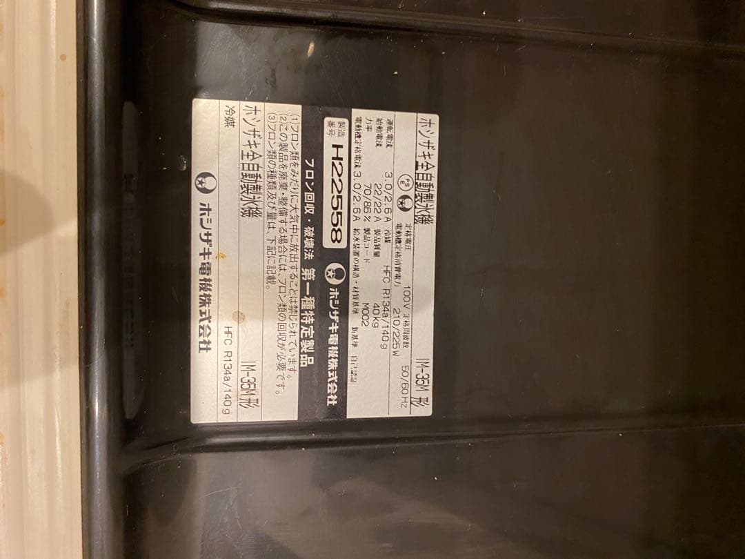 ホシザキ 35kg 製氷機 Im-35M